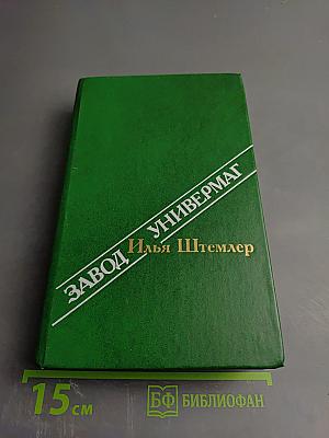 Завод. Универмаг