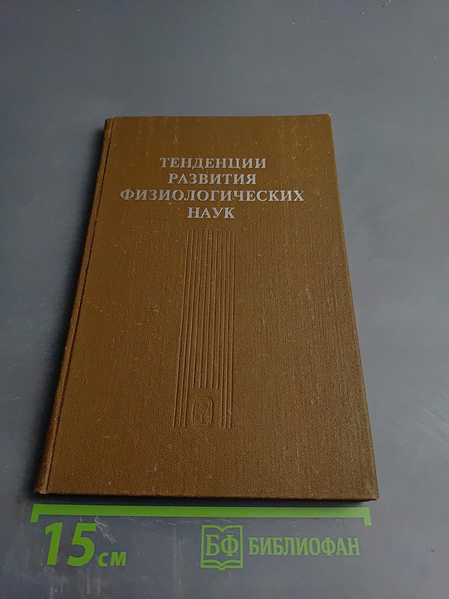 Тенденции развития физиологических наук