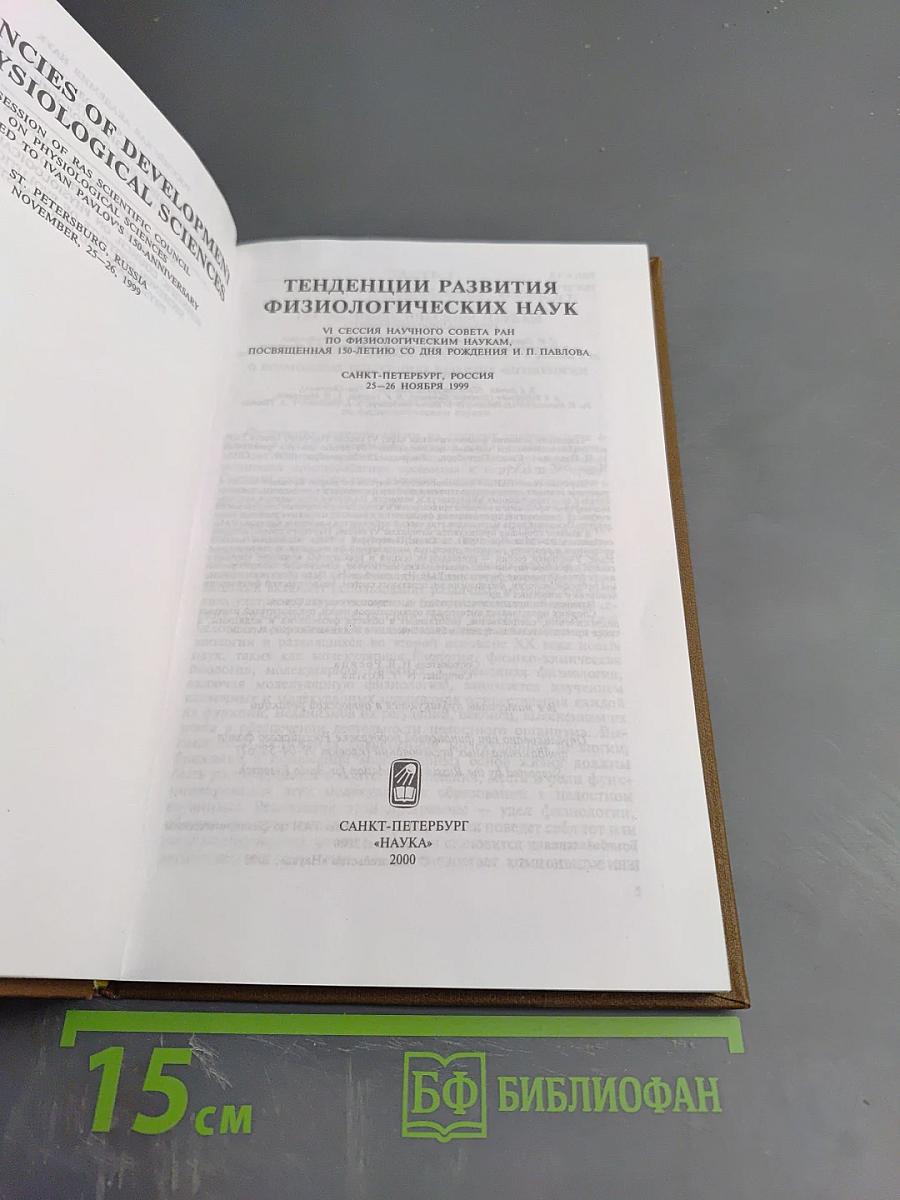 Тенденции развития физиологических наук