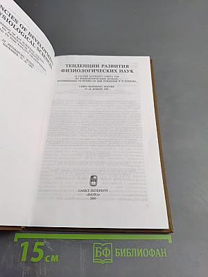 Тенденции развития физиологических наук