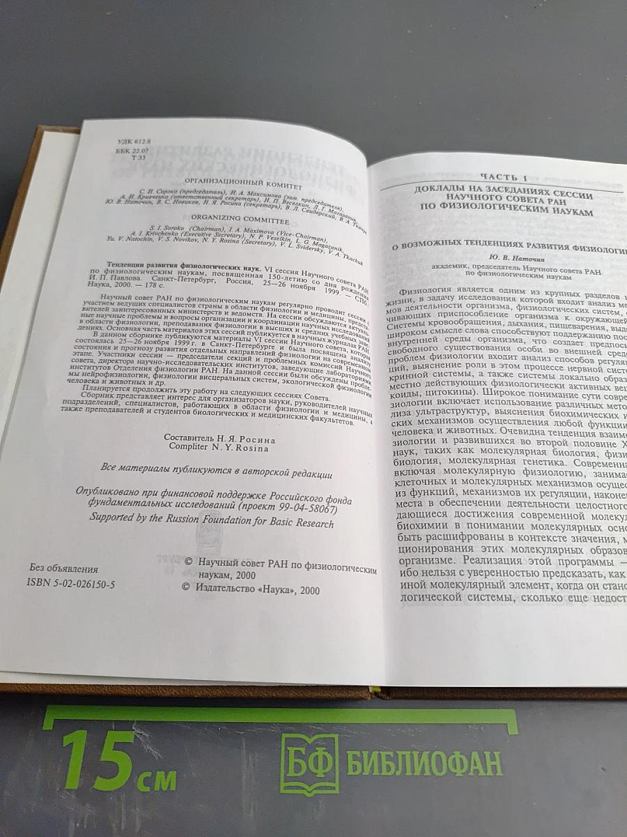 Тенденции развития физиологических наук