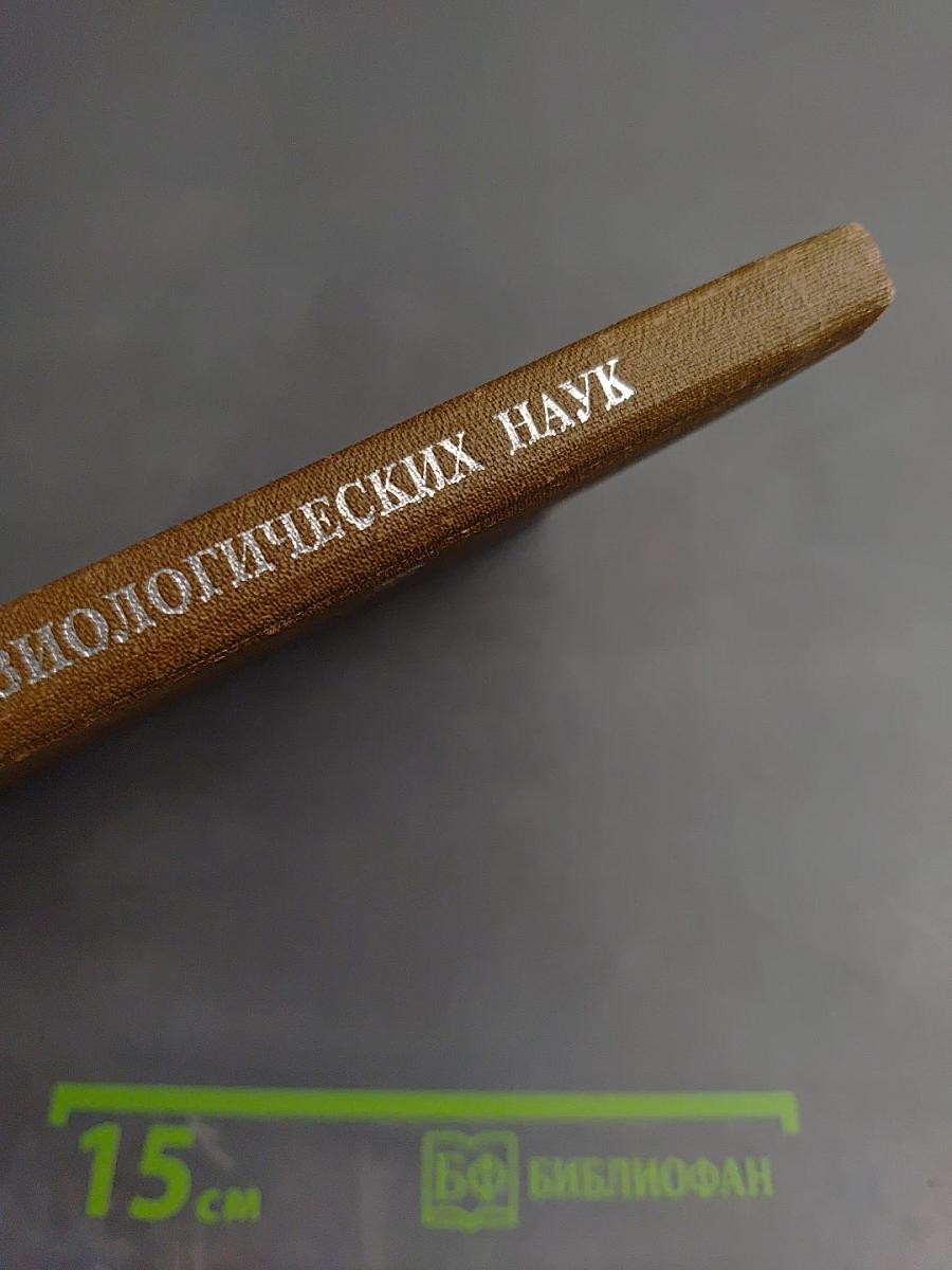 Тенденции развития физиологических наук