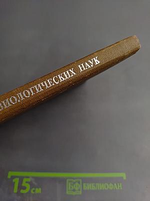 Тенденции развития физиологических наук