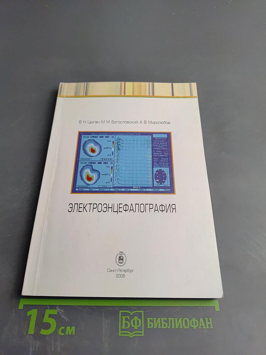 Электроэнцефалография