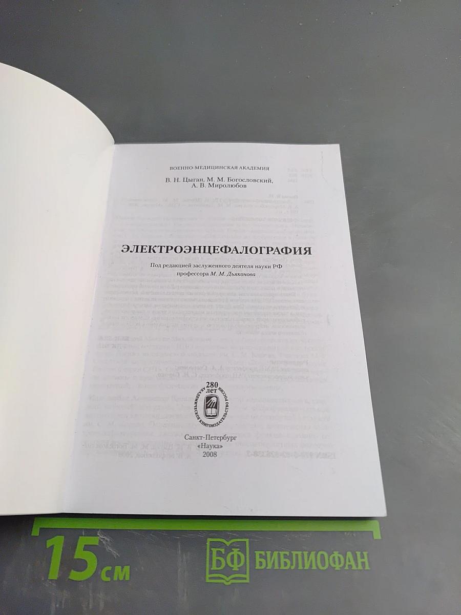 Электроэнцефалография