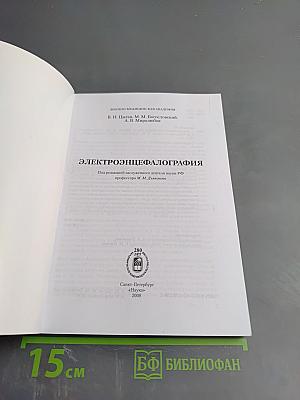 Электроэнцефалография