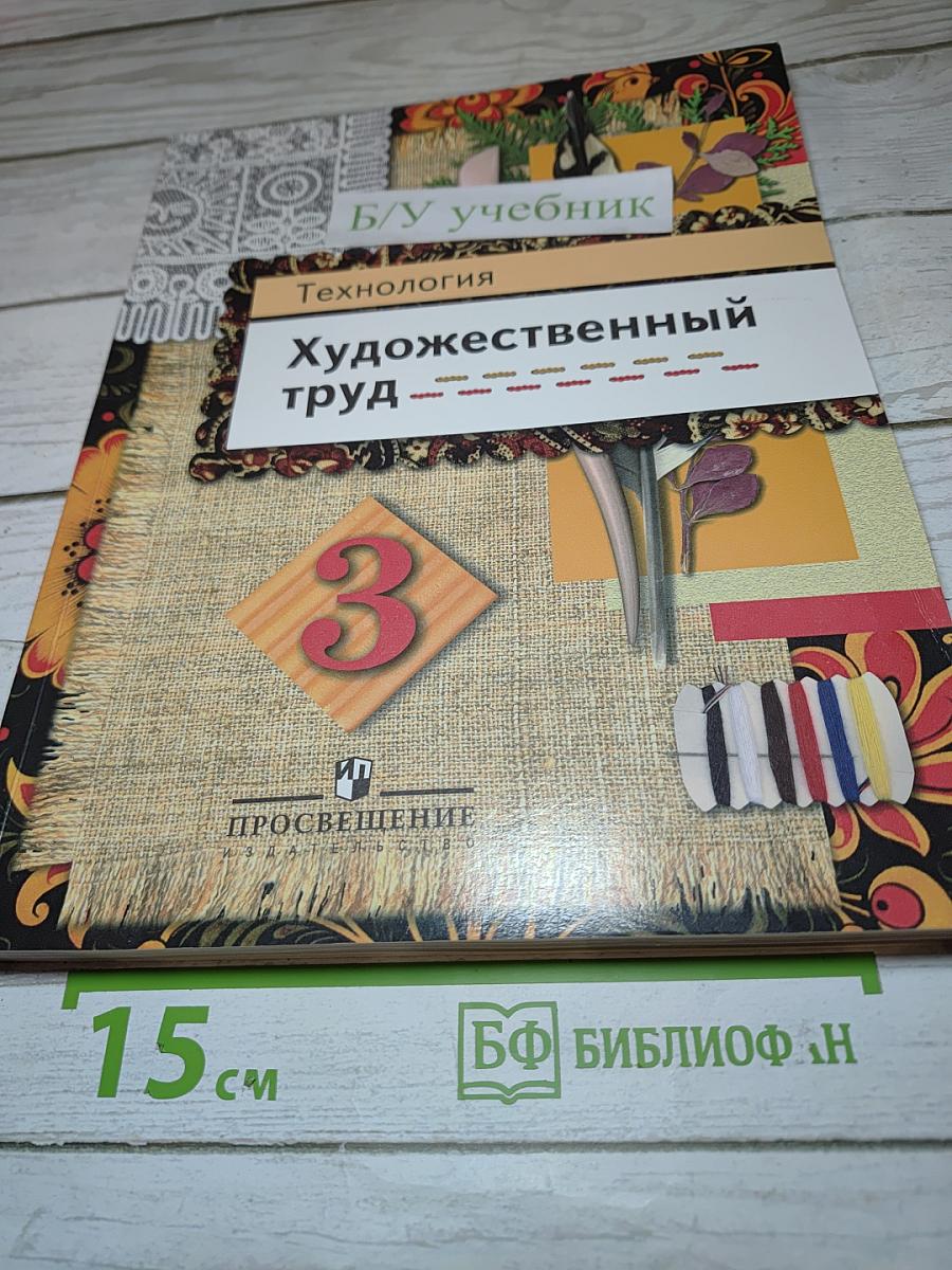 Технология Художественный труд 3 класс Учебник