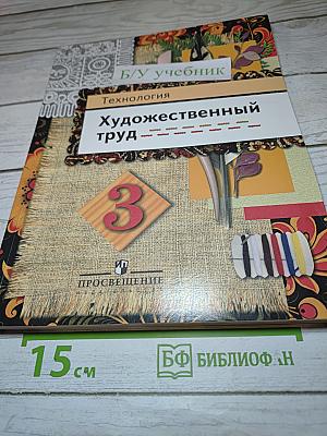 Технология Художественный труд 3 класс Учебник