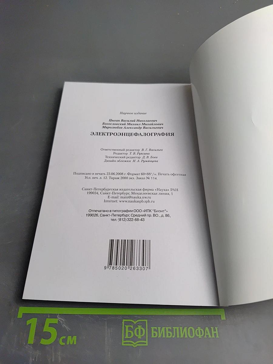 Электроэнцефалография