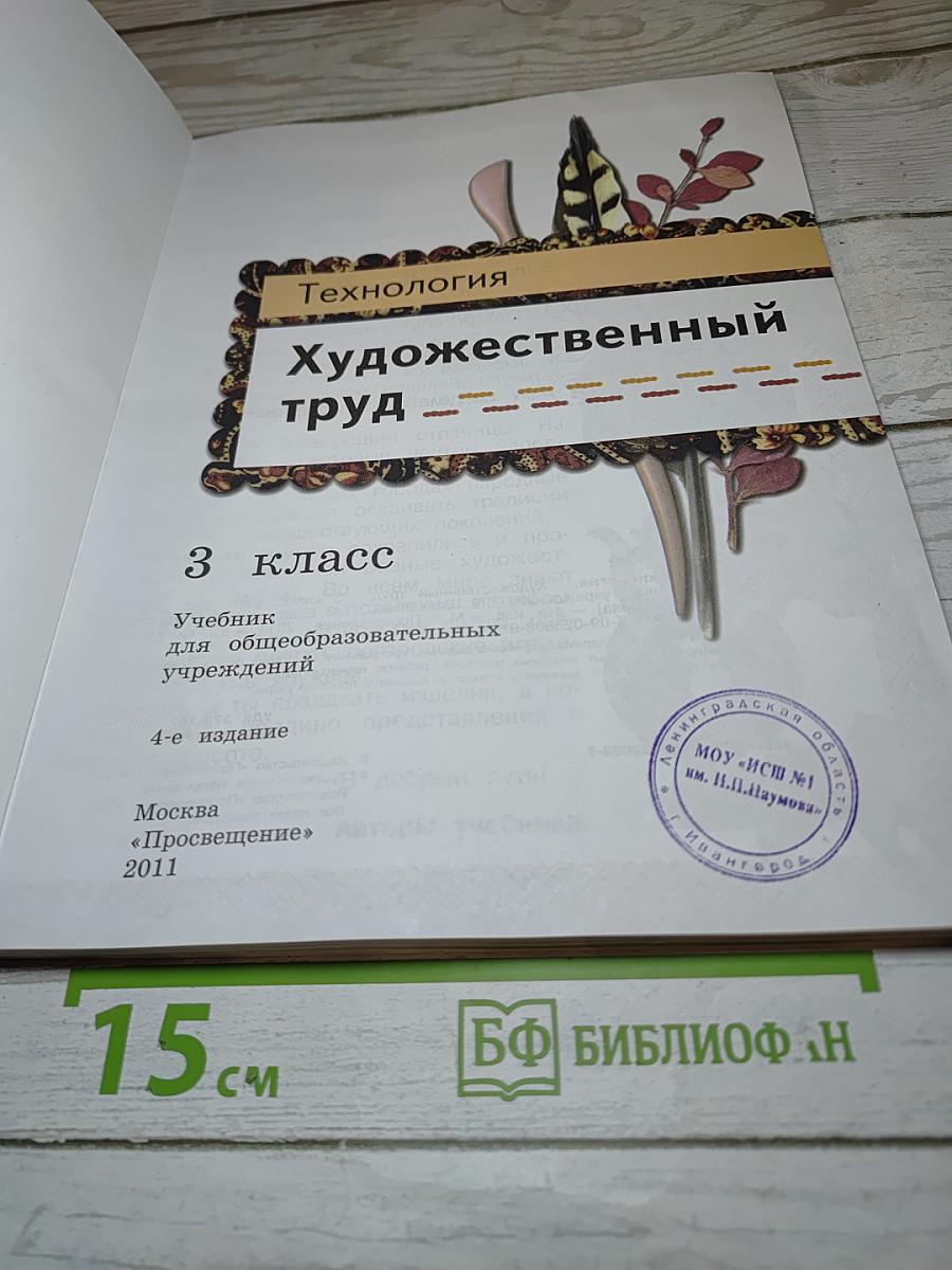 Технология Художественный труд 3 класс Учебник