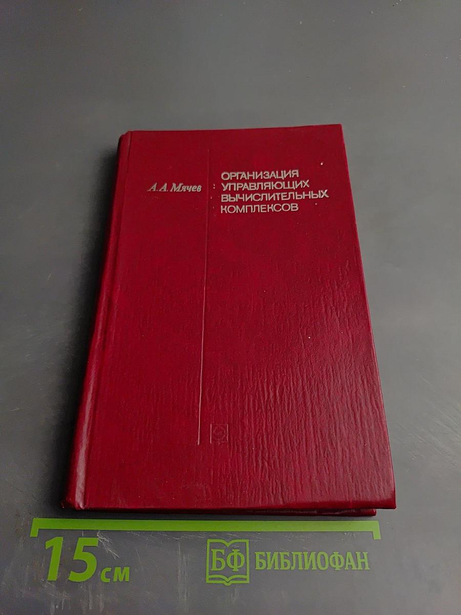 Организация управляющих вычислительных комплексов