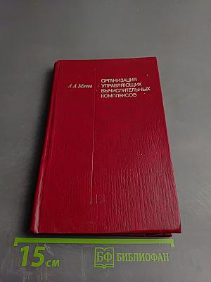 Организация управляющих вычислительных комплексов