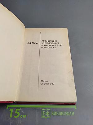 Организация управляющих вычислительных комплексов