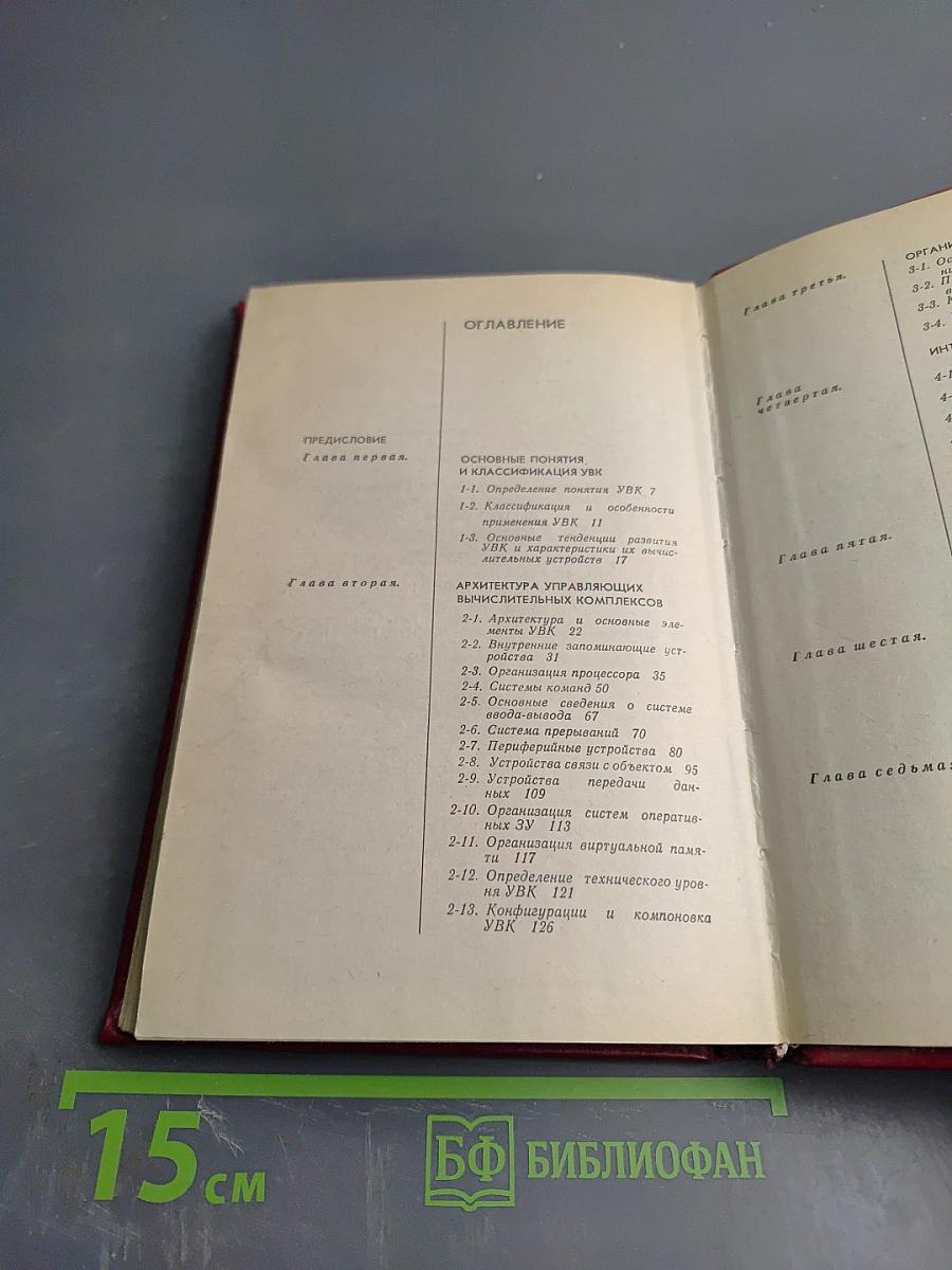 Организация управляющих вычислительных комплексов