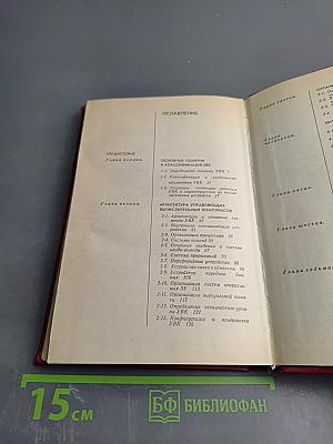 Организация управляющих вычислительных комплексов