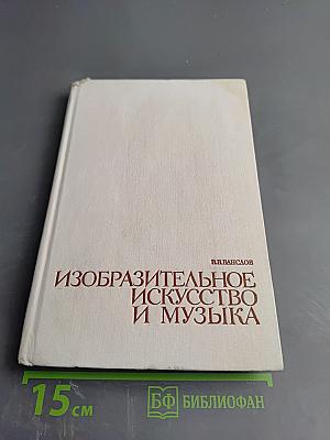 Изобразительное искусство и музыка