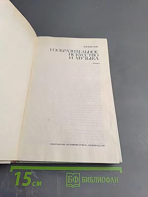 Изобразительное искусство и музыка