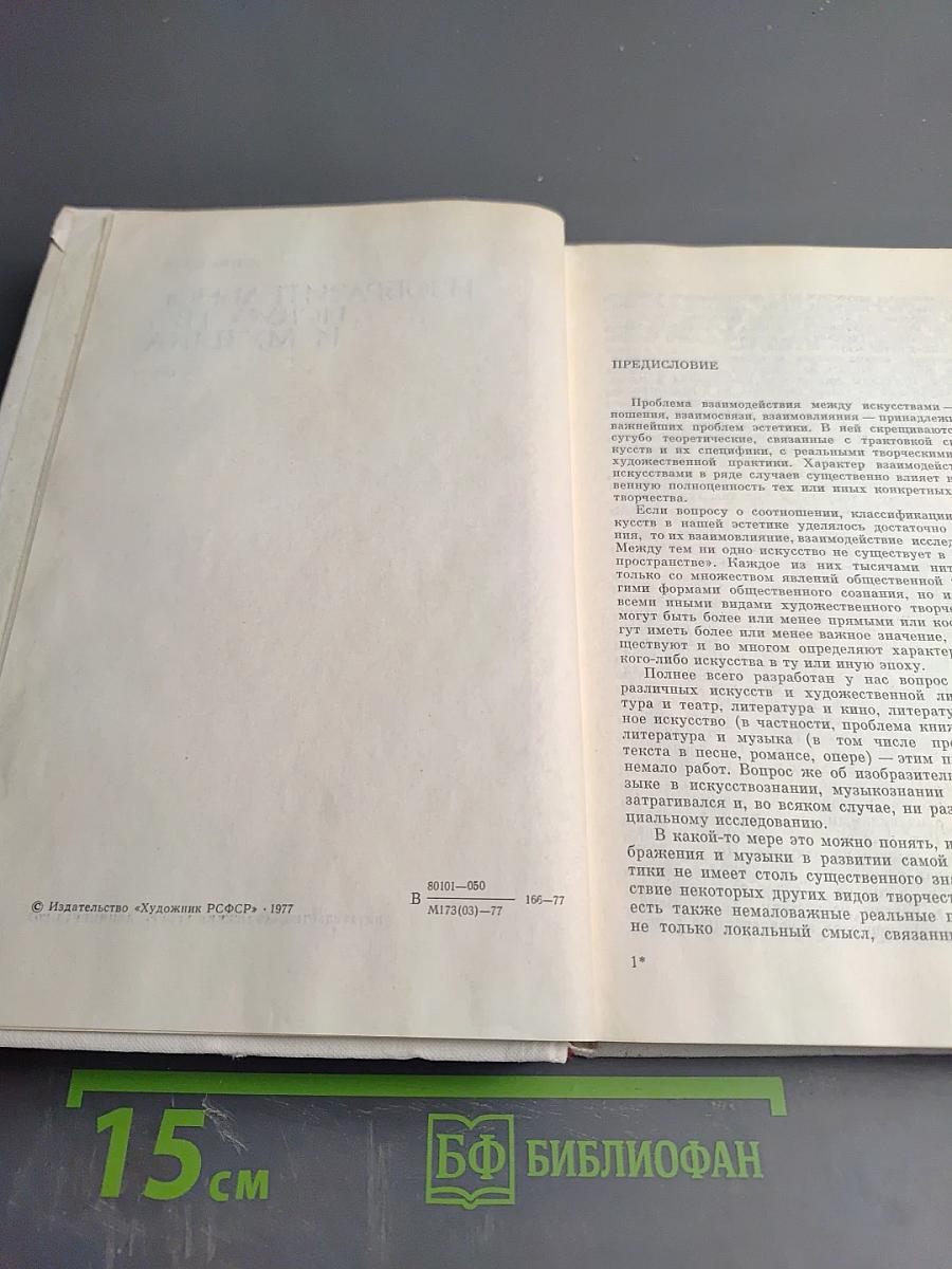 Изобразительное искусство и музыка