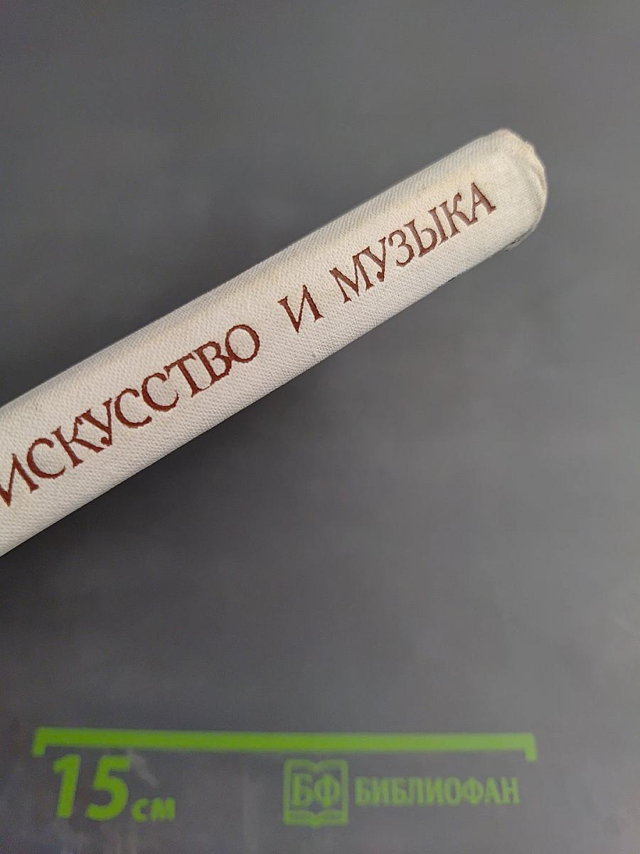 Изобразительное искусство и музыка