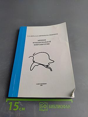 Мишени функциональной нейрохирургии