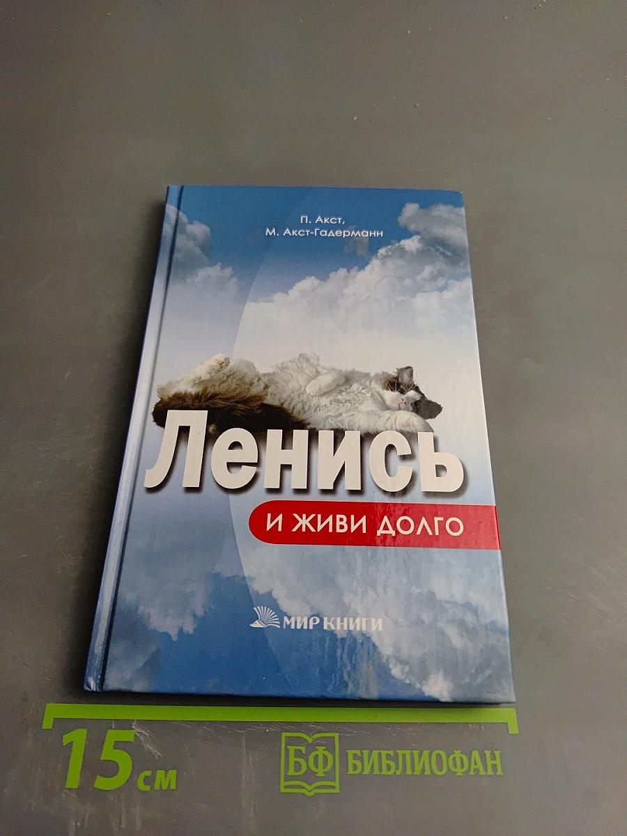Ленись и живи долго