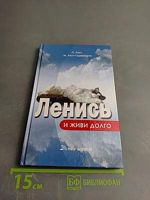 Ленись и живи долго