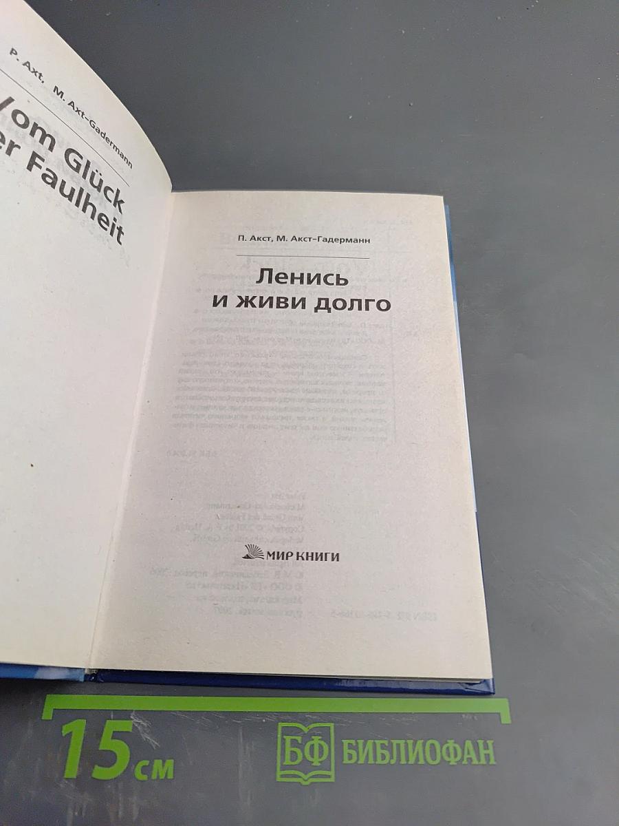 Ленись и живи долго