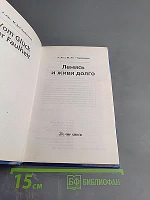Ленись и живи долго