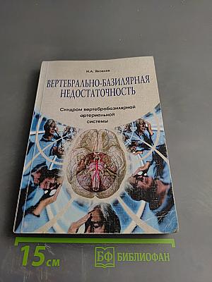 Вертебрально-базилярная недостаточность. Синдром вертебробазилярной артериальной системы