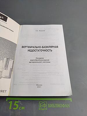 Вертебрально-базилярная недостаточность. Синдром вертебробазилярной артериальной системы