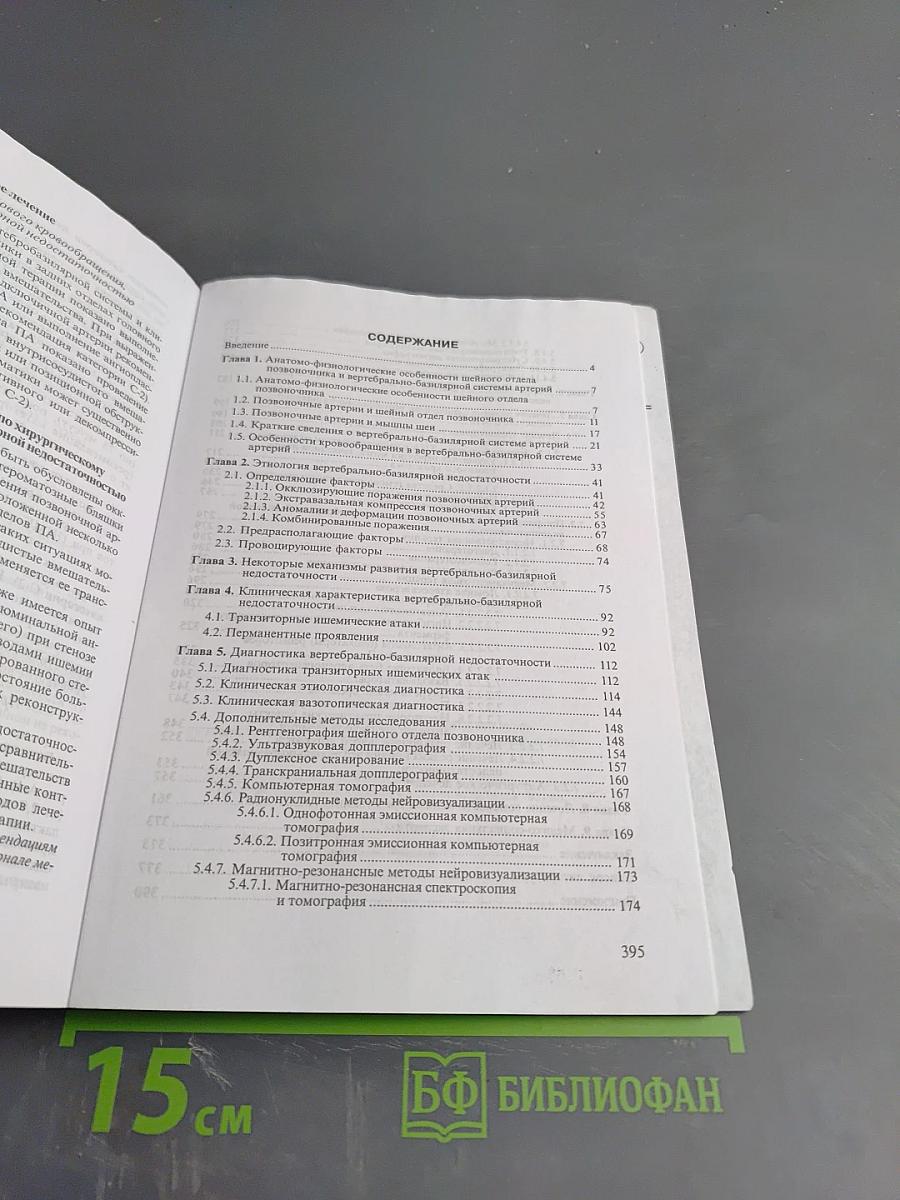 Вертебрально-базилярная недостаточность. Синдром вертебробазилярной артериальной системы