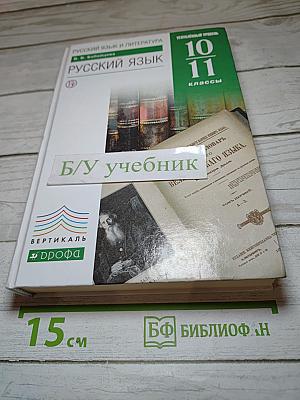 Русский язык 10-11 классы. Углубленный уровень
