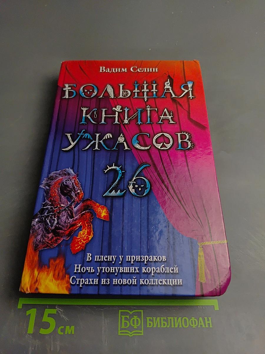 Большая книга ужасов 26