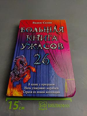 Большая книга ужасов 26