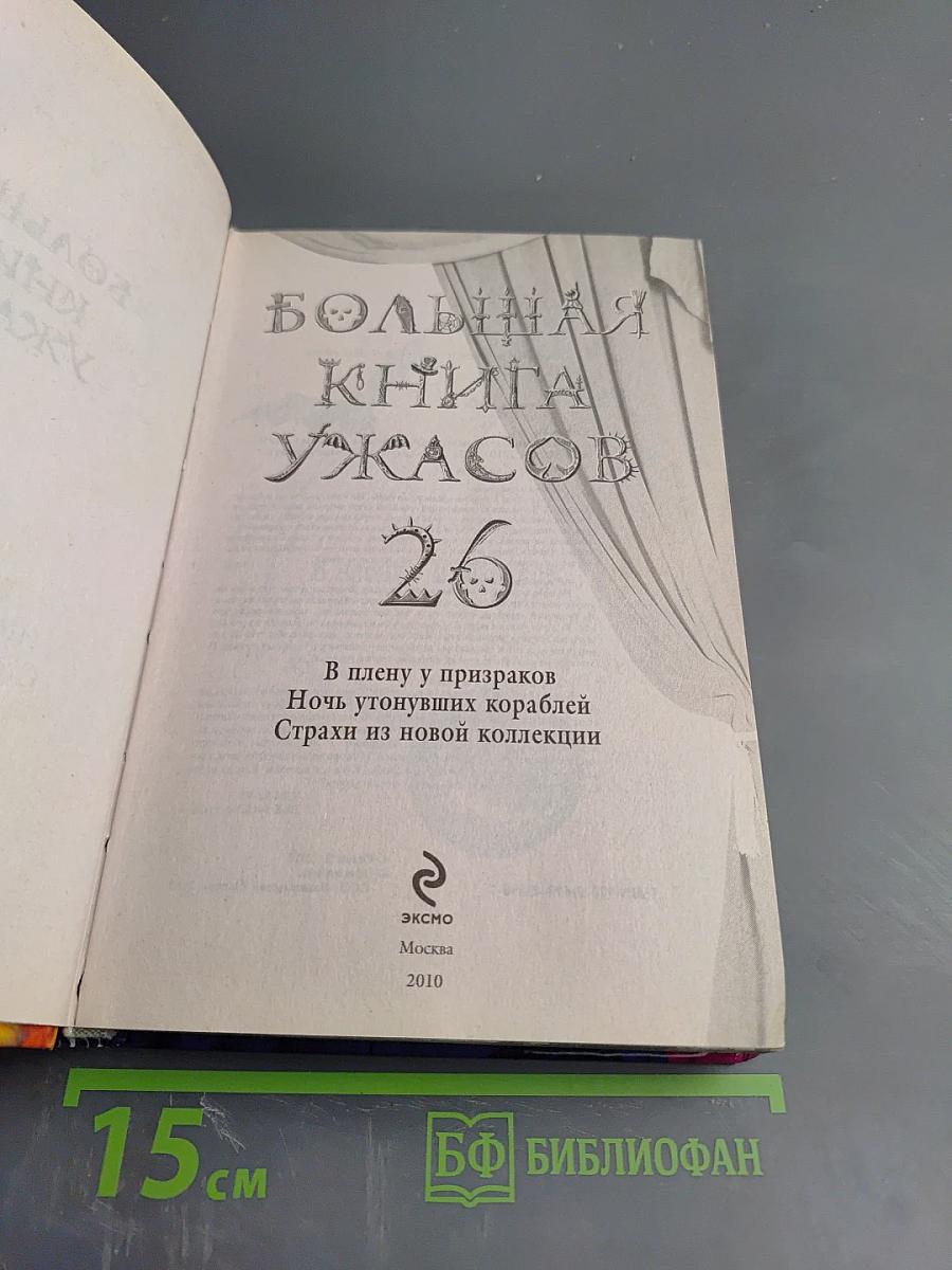 Большая книга ужасов 26