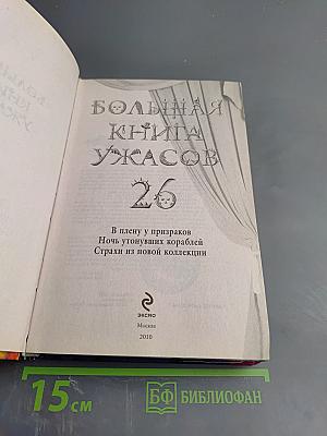 Большая книга ужасов 26