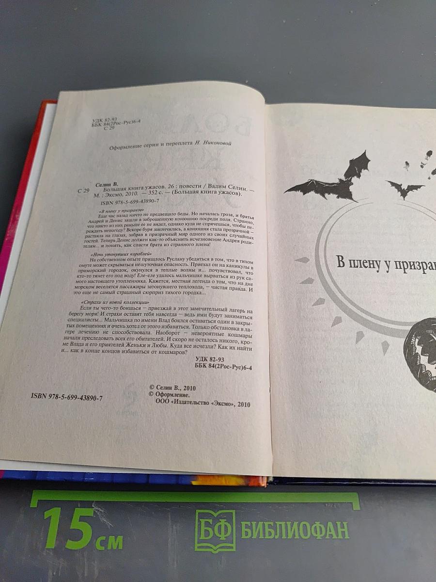 Большая книга ужасов 26