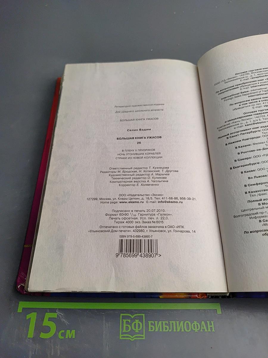 Большая книга ужасов 26