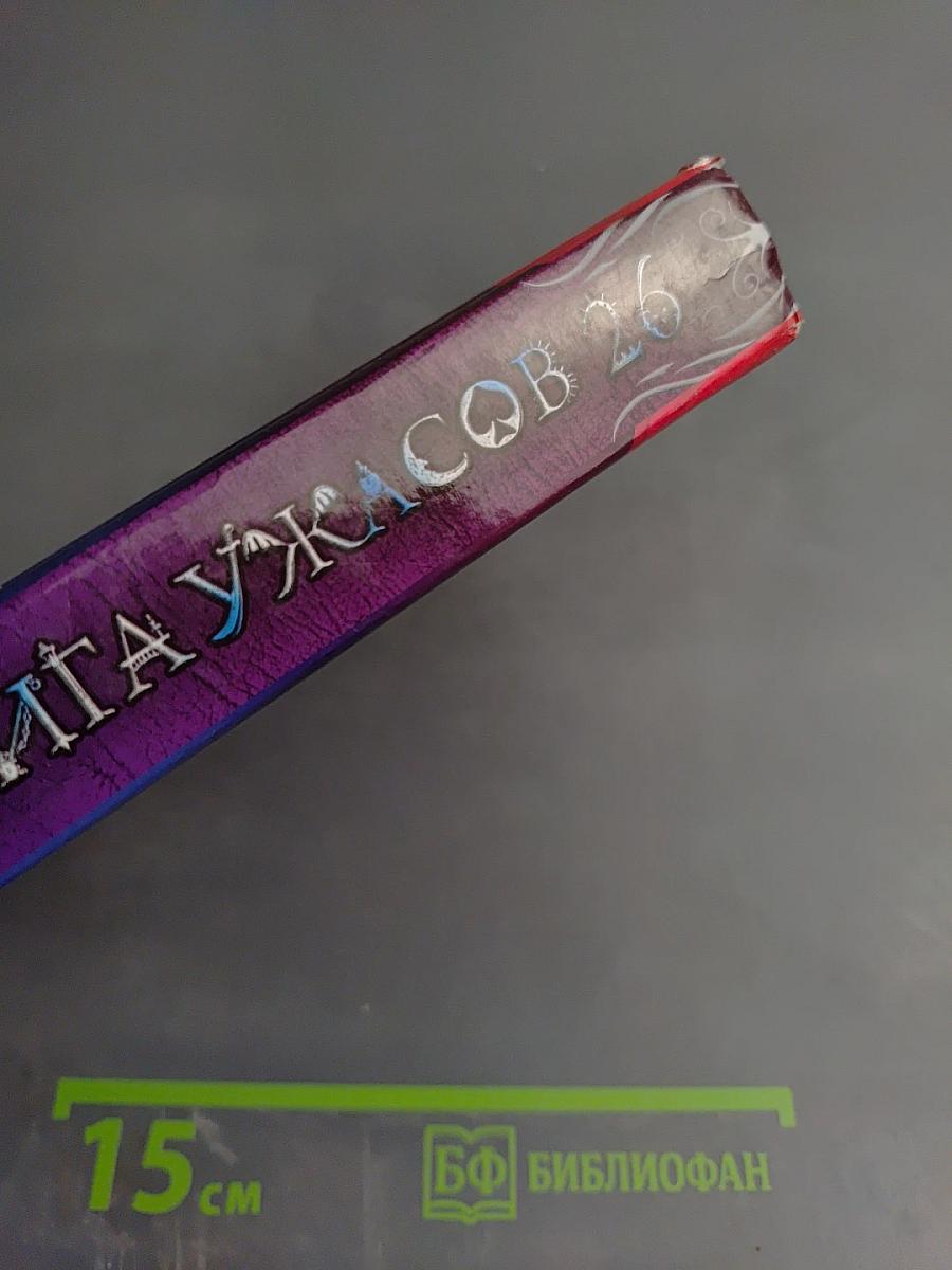 Большая книга ужасов 26