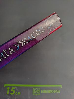 Большая книга ужасов 26