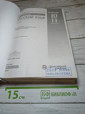 Русский язык 10-11 классы. Углубленный уровень