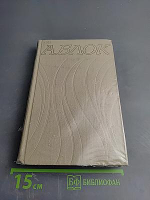 Собрание сочинений в шести томах. Том 4. Драматические произведения