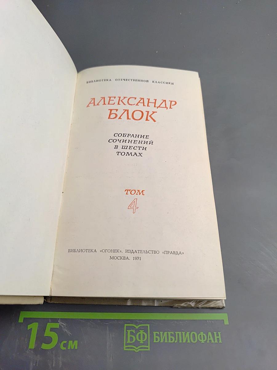 Собрание сочинений в шести томах. Том 4. Драматические произведения