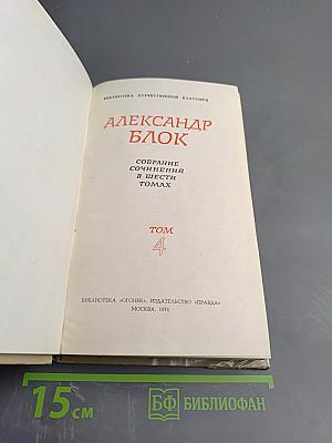 Собрание сочинений в шести томах. Том 4. Драматические произведения