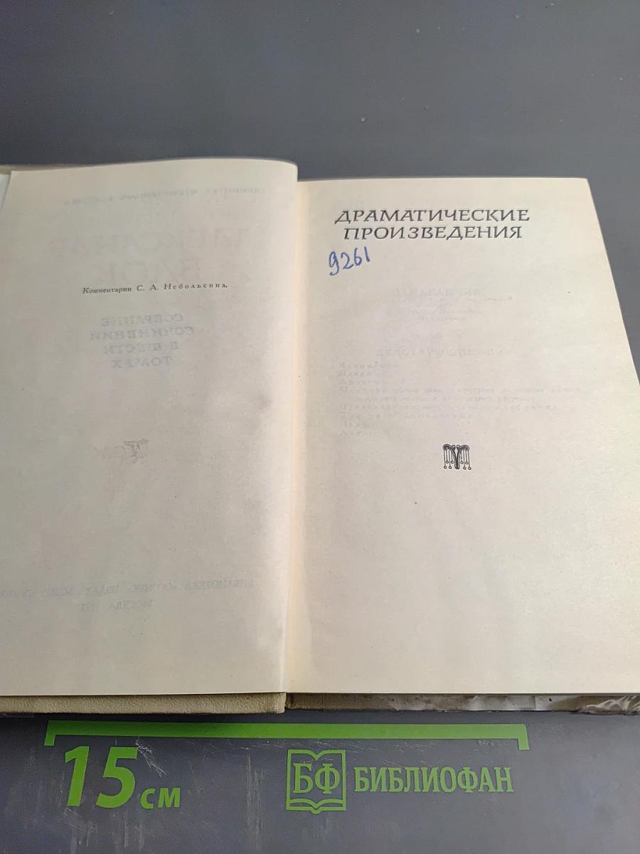 Собрание сочинений в шести томах. Том 4. Драматические произведения