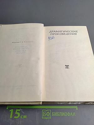 Собрание сочинений в шести томах. Том 4. Драматические произведения