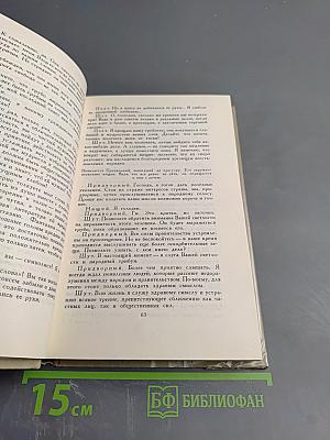 Собрание сочинений в шести томах. Том 4. Драматические произведения