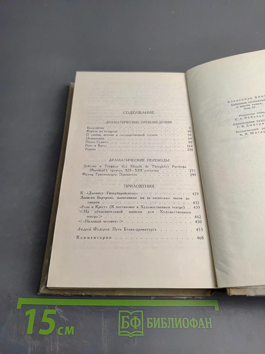 Собрание сочинений в шести томах. Том 4. Драматические произведения