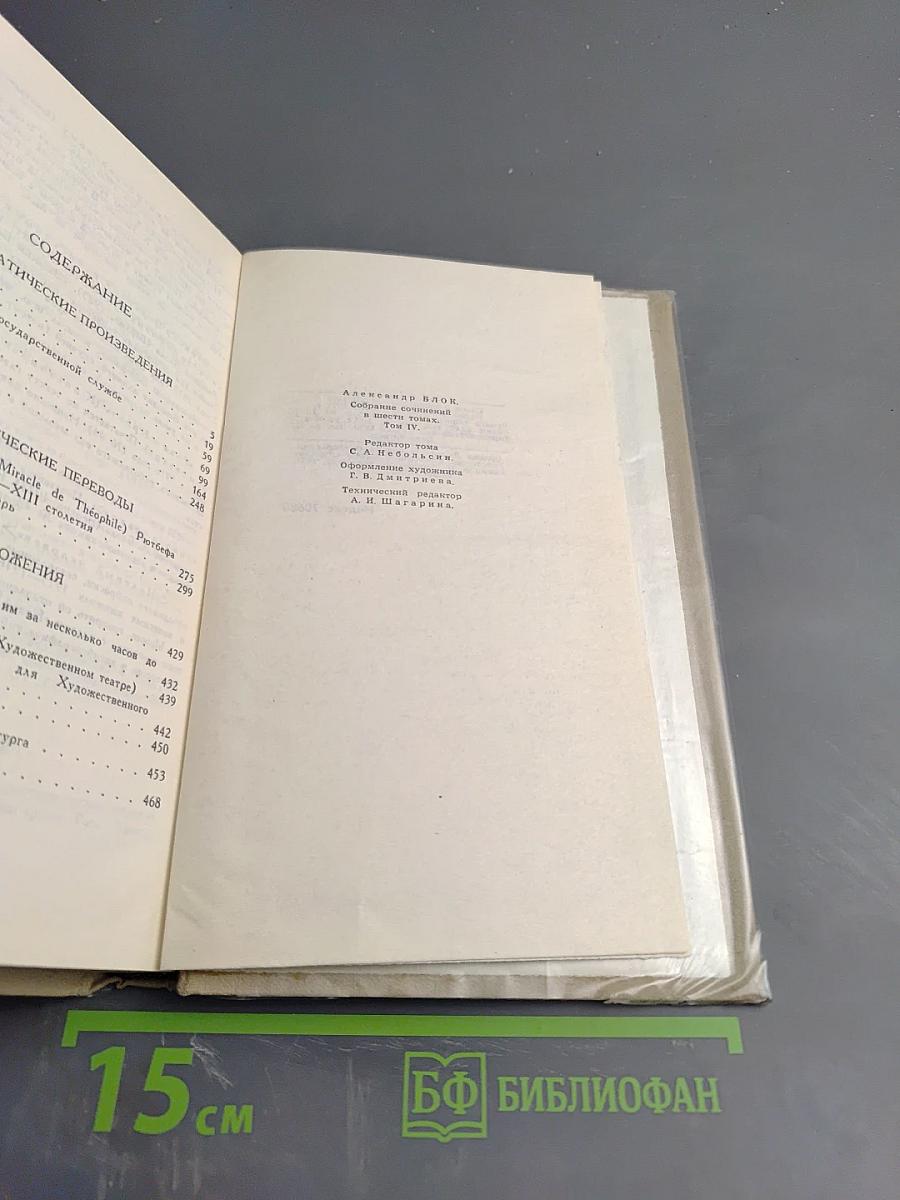 Собрание сочинений в шести томах. Том 4. Драматические произведения