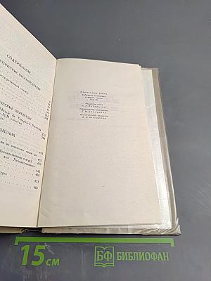 Собрание сочинений в шести томах. Том 4. Драматические произведения